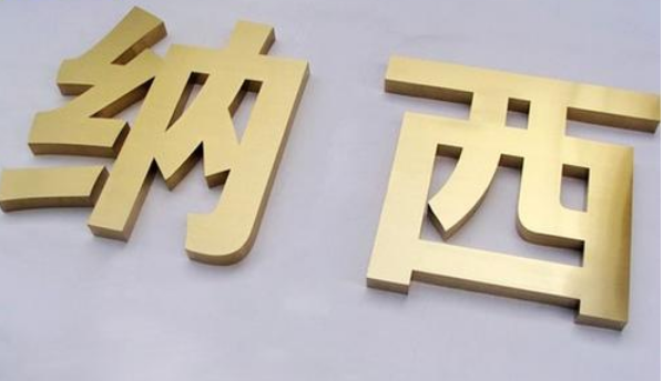 精球面字精品钛金字广告牌制作