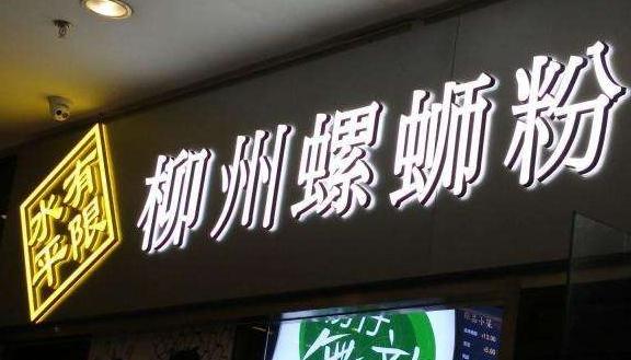 朝阳店面招牌,门头发光字,门头灯箱,图片