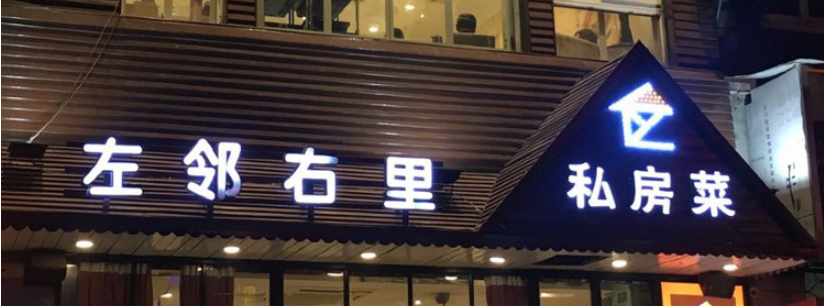 饭店门头广告牌