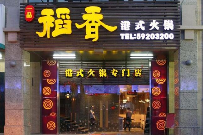 稻香港式火锅店门头广告牌设计图片