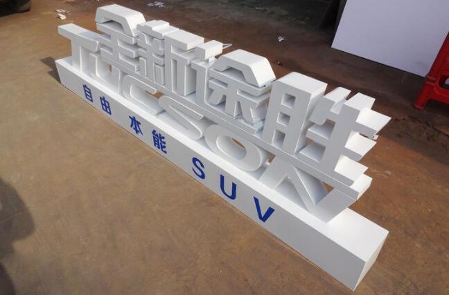 木结构烤漆立体字-北京飓马文化墙设计制作公司