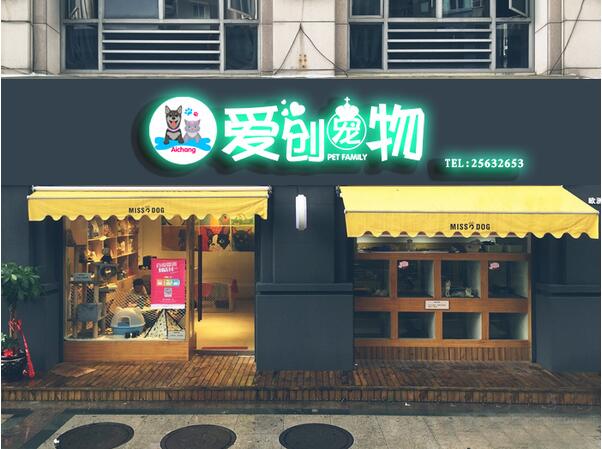 爱创宠物店面发光字招牌设计制作