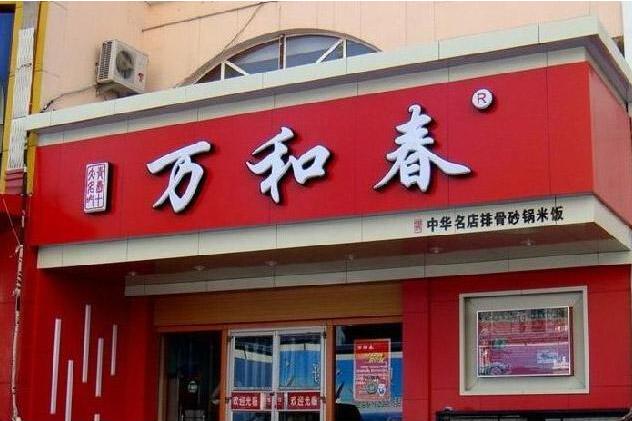 万和春发光字招牌设计制作图