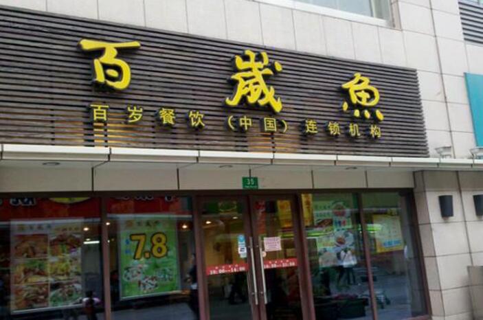 百岁鱼店面发光字招牌设计制作图