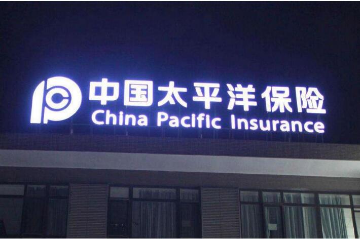 中国太平洋保险店面门头发光字广告牌制作图