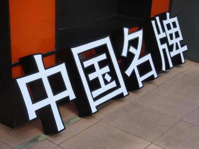 中国名牌双层亚克力发光字图片