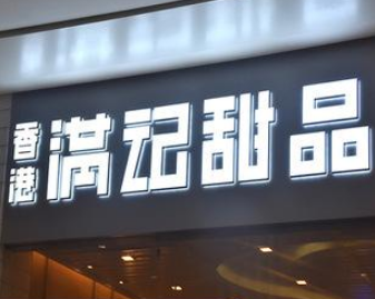 招牌门头户外广告字定做广告招牌制作不锈钢包边 led