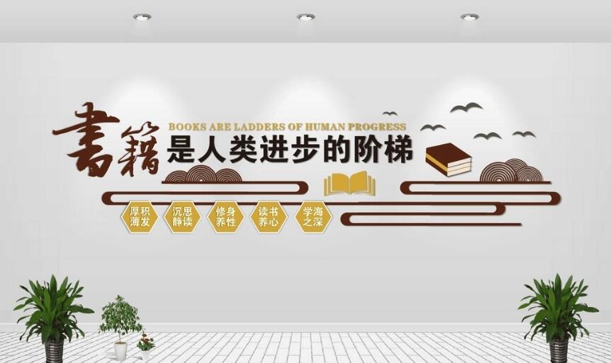 盛达轩图书馆文化墙制作效果图