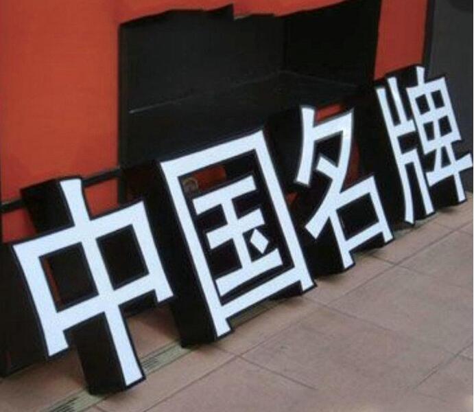 中国名牌精品亚克力字制作效果图