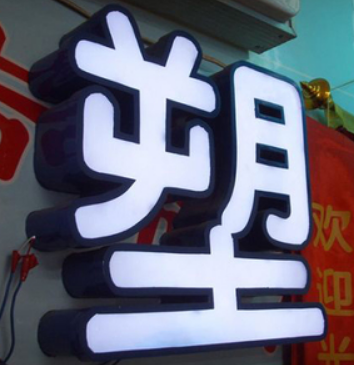 直销铁皮包边吸塑灯箱字 不锈钢包边吸塑发光字 镀锌板烤漆