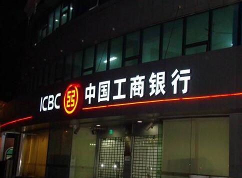 中国工商银行户外金属发光字