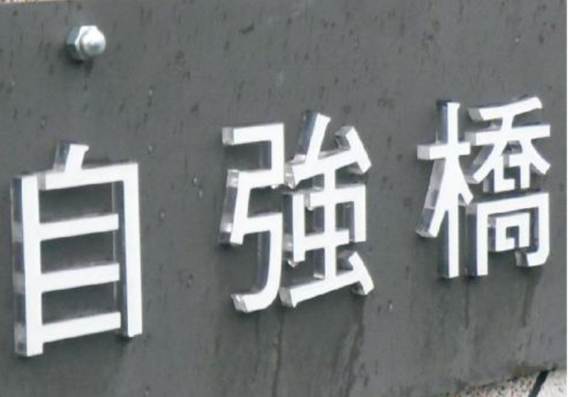 亚克力广告字