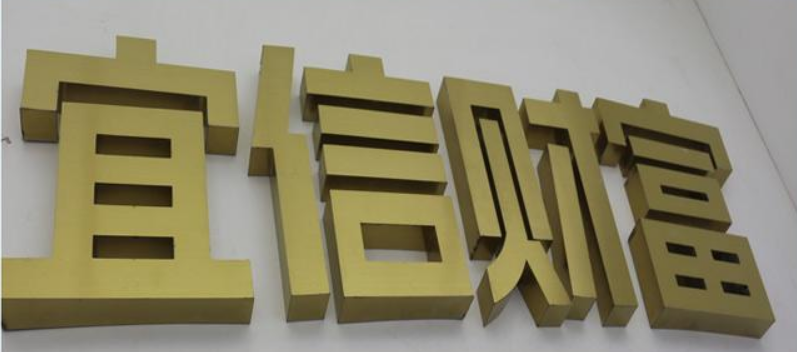 精工拉丝不锈钢字制作门头招牌黑钛金字铜字广告金属