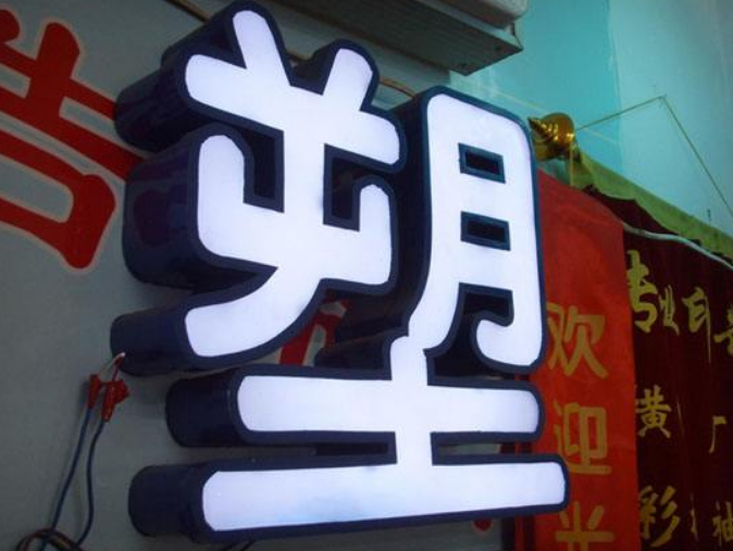 不锈钢背面发光字 背光字 门头字 店铺招牌字 平面发光字图片