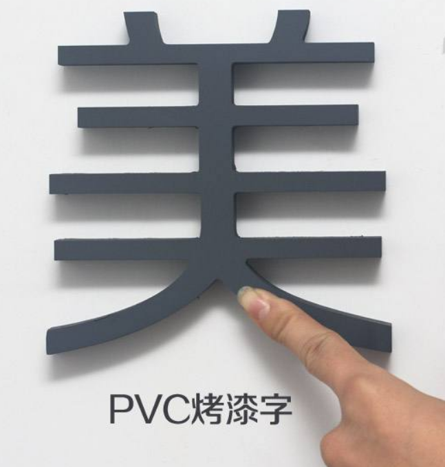 pvc与亚克力烤漆字