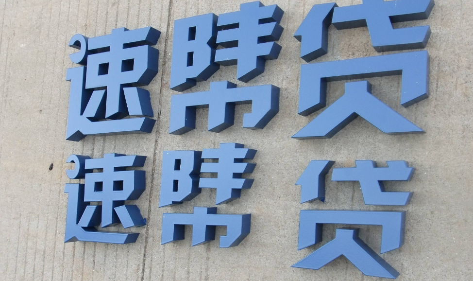 精品不锈钢字 发光字