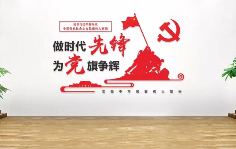 党旗标语文化墙制作效果图