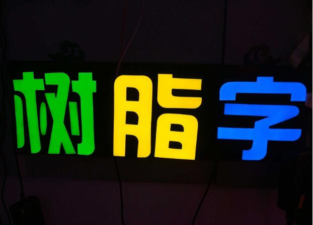 发光字图一