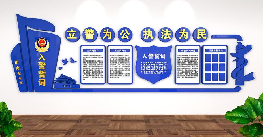 公安局办公室文化墙制作效果图